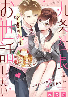 【期間限定　無料お試し版】九条社長は秘書の私をお世話したい～オトメンの愛は甘すぎます！？～（１）