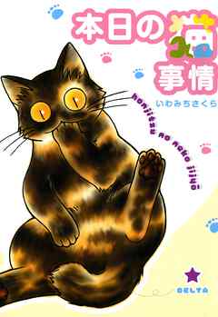 【期間限定　無料お試し版】本日の猫事情　1巻