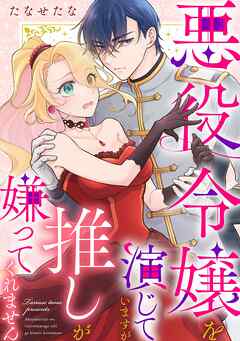 【期間限定　無料お試し版】悪役令嬢を演じていますが推しが嫌ってくれません（１）