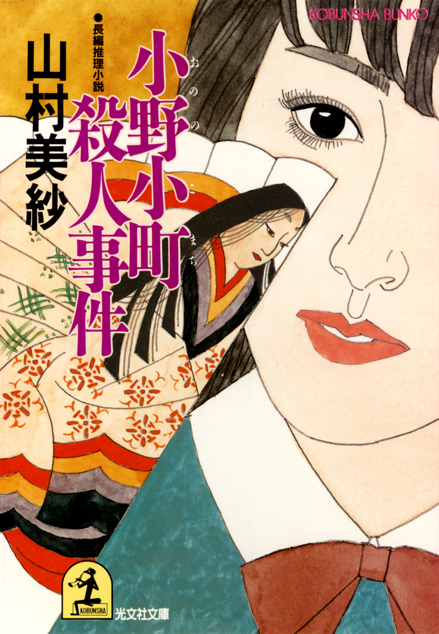 小野小町殺人事件 - 山村美紗 - 小説・無料試し読みなら、電子書籍 ...