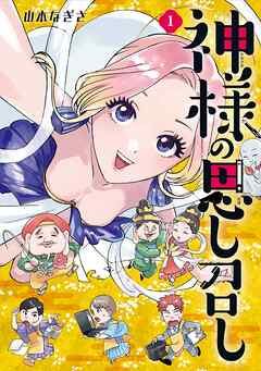 【期間限定　無料お試し版】神様の思し召し