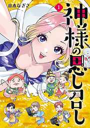 【期間限定　無料お試し版】神様の思し召し