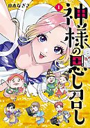 【期間限定　無料お試し版】神様の思し召し