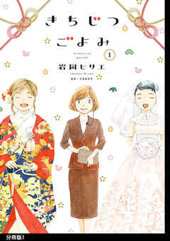 【期間限定　無料お試し版】きちじつごよみ 分冊版（１）