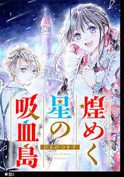 【期間限定　無料お試し版】煌めく星の吸血島【単話】