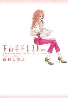 【期間限定　無料お試し版】下山手ドレス別室
