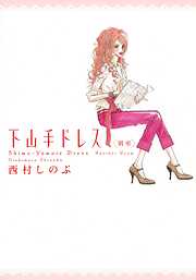 【期間限定　無料お試し版】下山手ドレス別室