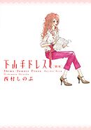 【期間限定　無料お試し版】下山手ドレス別室