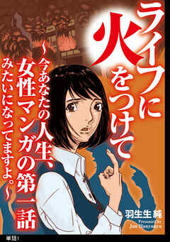 【期間限定　無料お試し版】ライフに火をつけて　～今あなたの人生、女性マンガの第一話みたいになってますよ。～【単話】（１）
