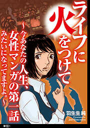 【期間限定　無料お試し版】ライフに火をつけて　～今あなたの人生、女性マンガの第一話みたいになってますよ。～【単話】（１）