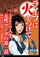 【期間限定　無料お試し版】ライフに火をつけて　～今あなたの人生、女性マンガの第一話みたいになってますよ。～【単話】