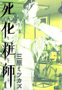 【期間限定　無料お試し版】死化粧師　1巻
