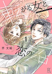 【期間限定　無料お試し版】転がる女と恋の沼（１）【電子限定特典付】