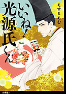 【期間限定　無料お試し版】いいね！光源氏くん　分冊版