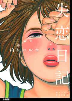 【期間限定　無料お試し版】失恋日記　分冊版（１）