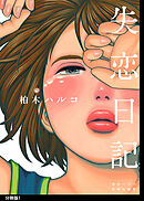 【期間限定　無料お試し版】失恋日記　分冊版