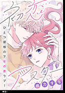 【期間限定　無料お試し版】初恋アスター【単話】
