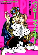 【期間限定　無料お試し版】ハッピー･ファミリー