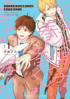 【期間限定　無料お試し版】レンタル男子の春都くんは幸せを届けたい（１）
