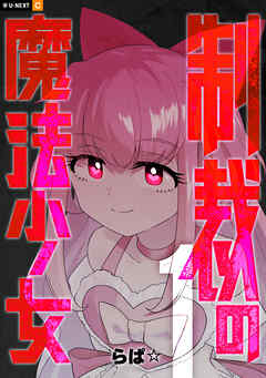 【期間限定　無料お試し版】制裁の魔法少女