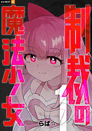 【期間限定　無料お試し版】制裁の魔法少女