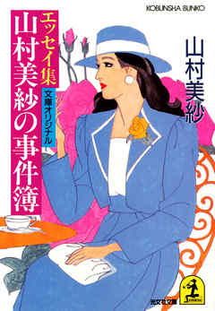 山村美紗の事件簿～エッセイ集～