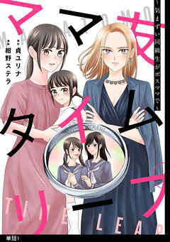 【期間限定　無料お試し版】ママ友タイムリープ ～気まずい同級生がボスママで～【単話】（１）