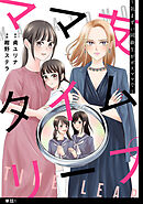 【期間限定　無料お試し版】ママ友タイムリープ ～気まずい同級生がボスママで～【単話】