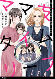 【期間限定　無料お試し版】ママ友タイムリープ ～気まずい同級生がボスママで～【単話】