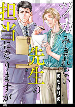 【期間限定　無料お試し版】ツカみきれない先生の担当になりますが【単話】（１）