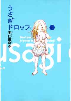 【期間限定　無料お試し版】うさぎドロップ　1巻