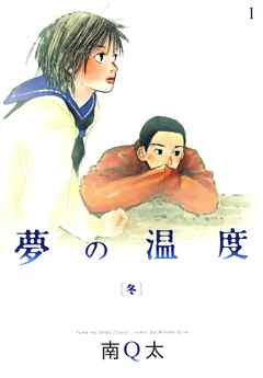 【期間限定　無料お試し版】夢の温度　[冬]