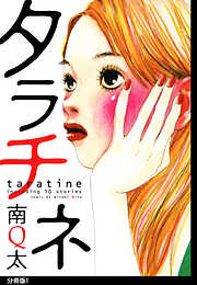 【期間限定　無料お試し版】タラチネ　分冊版（１）