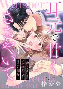 【期間限定　無料お試し版】耳元で甘くささやいて～声フェチの私がイケボ上司からまさかの溺愛～（１）【電子単行本特典付】