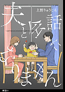 【期間限定　無料お試し版】夫と会話になりません【単話】（１）