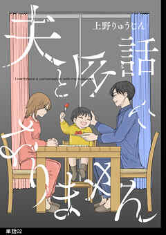 【期間限定　無料お試し版】夫と会話になりません【単話】（２）