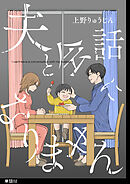 【期間限定　無料お試し版】夫と会話になりません【単話】（２）