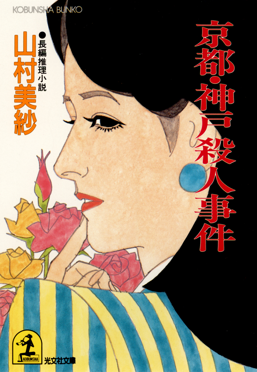京都・神戸殺人事件 - 山村美紗 - 小説・無料試し読みなら、電子