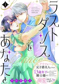 【期間限定　無料お試し版】ラストダンスをあなたと～アラフォー元子爵夫人ですが、13歳年下の騎士様から溺愛されています！？～（１）