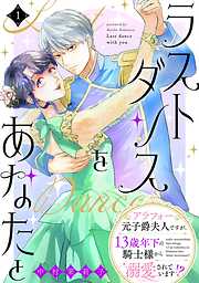 【期間限定　無料お試し版】ラストダンスをあなたと～アラフォー元子爵夫人ですが、13歳年下の騎士様から溺愛されています！？～（１）