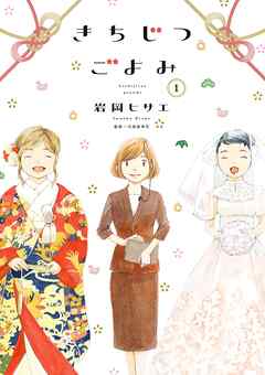 【期間限定　無料お試し版】きちじつごよみ（１）【電子限定特典付】