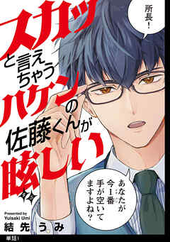 【期間限定　無料お試し版】スカッと言えちゃうハケンの佐藤くんが眩しい【単話】（１）