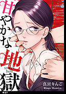 【期間限定　無料お試し版】甘やかな地獄【単話】（４）
