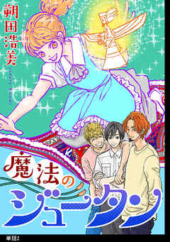 【期間限定　無料お試し版】魔法のジュータン【単話】