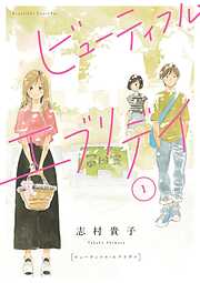 【期間限定　無料お試し版】ビューティフル・エブリデイ（１）【電子限定版】