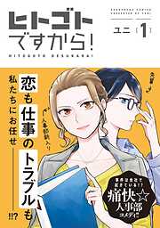 【期間限定　無料お試し版】ヒトゴトですから！（１）【電子限定特典付】
