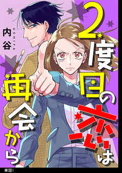【期間限定　無料お試し版】2度目の恋は再会から 【単話】（１）