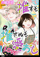 【期間限定　無料お試し版】推すも推さぬも愛おし【単話】（４）
