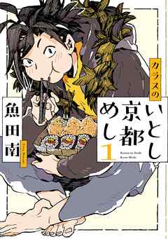 【期間限定　無料お試し版】カラスのいとし京都めし（１）【電子限定特典付】