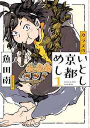 【期間限定　無料お試し版】カラスのいとし京都めし（１）【電子限定特典付】